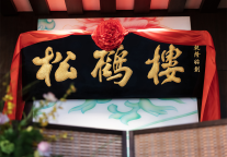 “中华老字号”松鹤楼正式入驻复星旅文·三亚亚特兰蒂斯