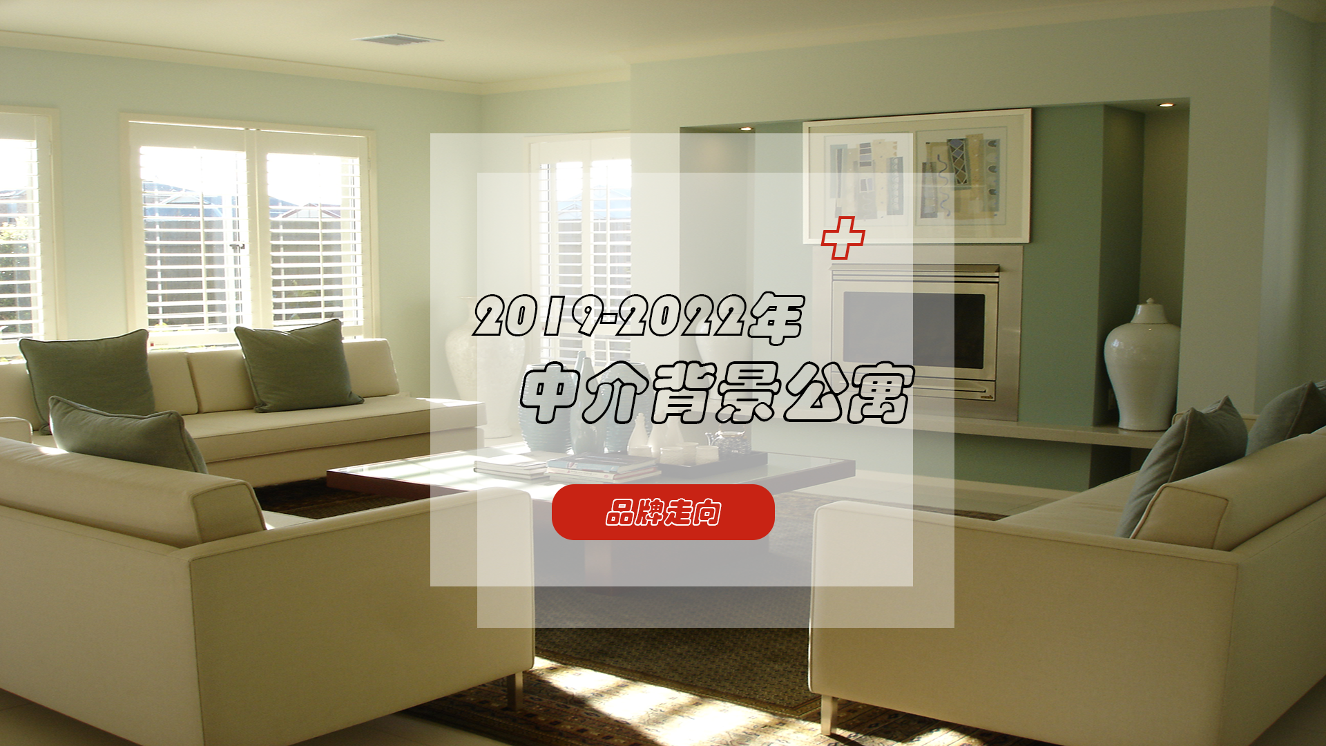 让我们一起见证中介背景公寓的发展走向如何
