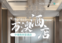 万澳酒店 | 平均回本周期3-4年的中端商务型酒店，你了解多少？