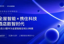 华为全屋智能&携住科技数智生态2.0展厅实力出圈！