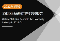 2022年Q1酒店业薪酬供需数据报告