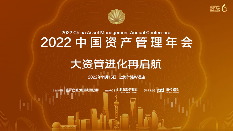 2022中国资产管理年会：大资管进化再启航