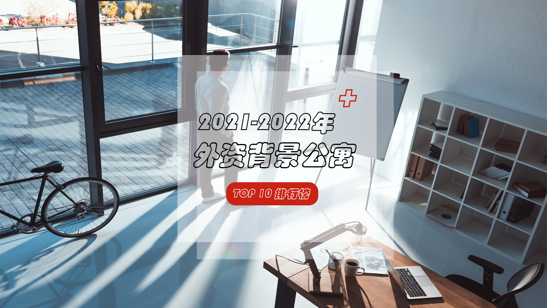 未来外资背景公寓风向标，你看好谁？