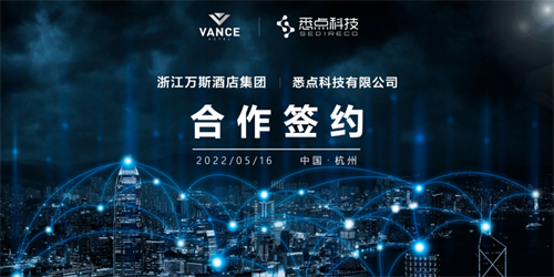 悉事记丨悉点科技与万斯酒店集团达成战略合作 齐力打造全新数字化酒店产品