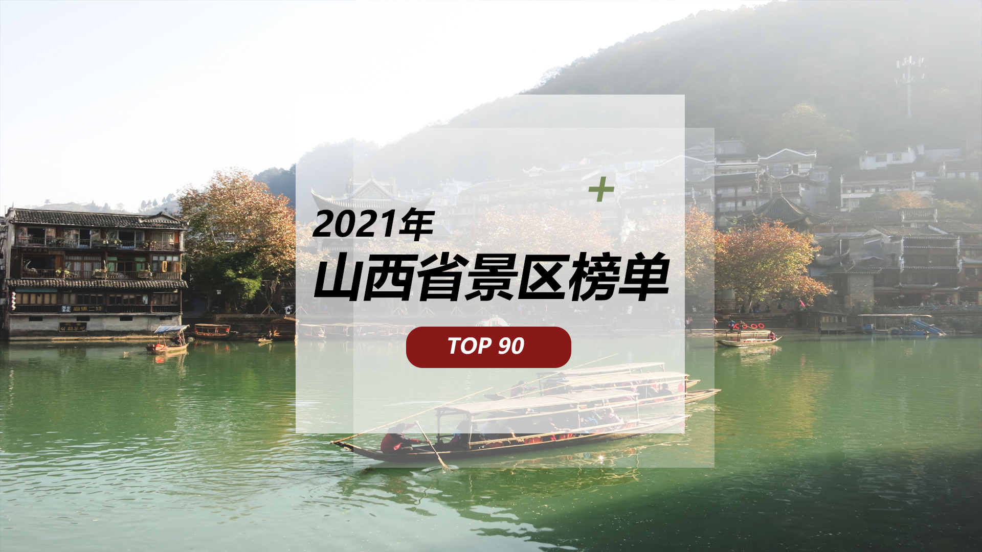 “人说山西好风光”，2021年度山西省景区TOP90 