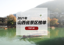 “人说山西好风光”，2021年度山西省景区TOP90 