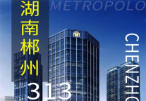 锦江都城酒店全球第313家酒店 湖南郴州项目签约成功