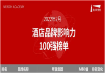 雅阁酒店集团入围酒店品牌指数(MBI)百强榜单