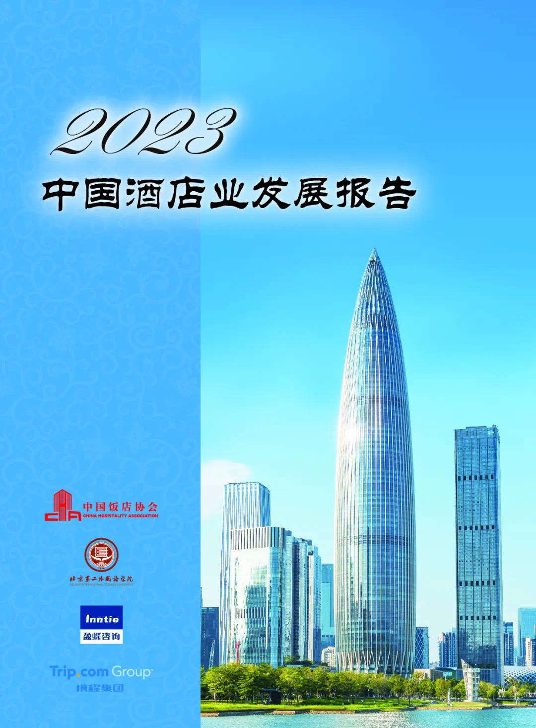 《2023年中国酒店业发展报告》重磅发布 |  在行业发展中寻找趋势，在周期性规律中把握机会