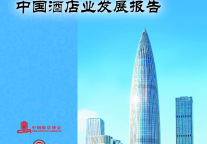 《2023年中国酒店业发展报告》重磅发布 |  在行业发展中寻找趋势，在周期性规律中把握机会