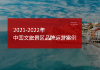 企业报告｜2021-2022年中国文旅景区品牌运营案例