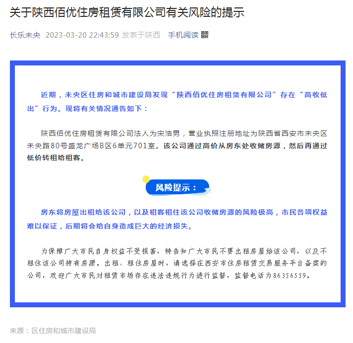 关于陕西佰优住房租赁有限公司有关风险的提示