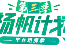 招商伊敦公寓推出毕业季扬帆计划，助力毕业生租房安居 