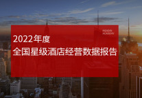 2022年度全国星级酒店经营数据报告