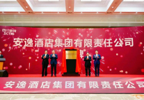 安逸酒店集团揭牌成立