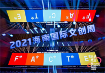 新百年、新机遇，文化产业共振共生——2021海南国际文创周圆满闭幕
