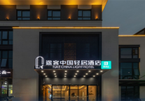 随易住途客中国酒店系途客轻居酒店宁海高铁站店，领略小城无限魅力与底蕴
