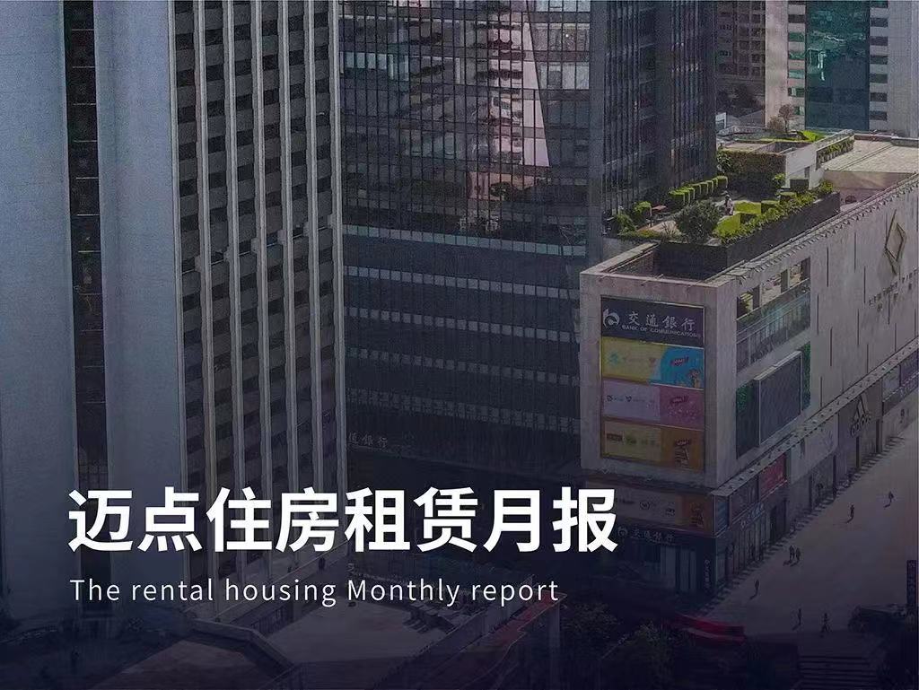 北京新供商品住房需按比例配建保障性租赁住房；上海调整租赁补贴；杭州发布新规|迈点住房租赁月报