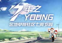 金地草莓社区7周年|7年之YOUNG，莓好再出发！