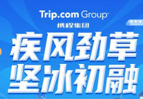 梁建章点评2022Q1携程集团财报：全球旅游复苏强劲 期望中国旅游触底反弹
