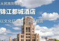 从民族到世界，锦江都城酒店以文化打磨每一间旗舰店