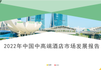 2022年中国中高端酒店市场发展报告