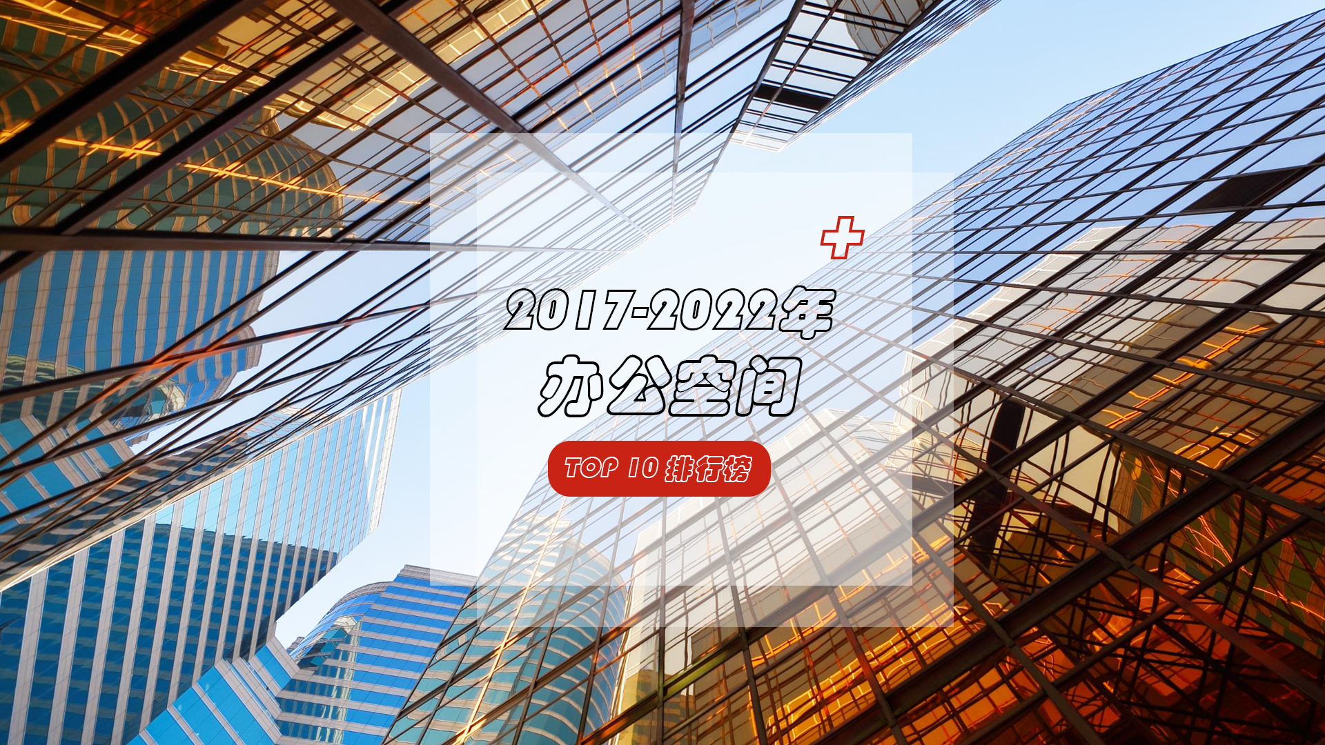 速看——近6年办公空间MBI排行榜新鲜出炉！