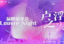 “卢浮之夜”圆满落幕，四大品牌合体亮相，步入在华发展的新篇章