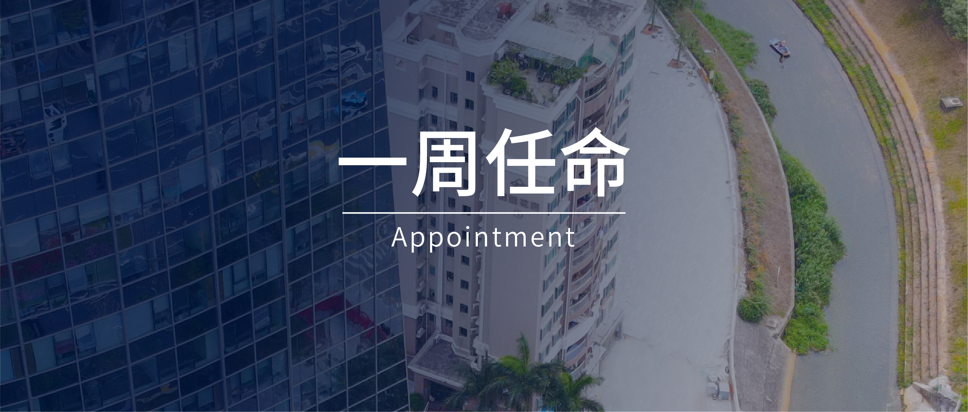 一周任命｜文华东方、华尔道夫、柏悦、费尔蒙等酒店等8位高管履新