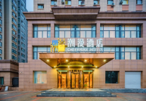 潮漫酒店·西安高陵泾渭店开业!品牌再进“宝藏”城市!