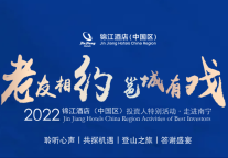 老友相约，邕城有戏丨锦江都城酒店与华南投资人相约南宁