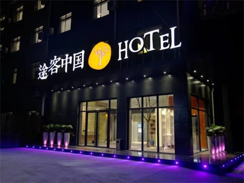 榆林途客中国酒店图片