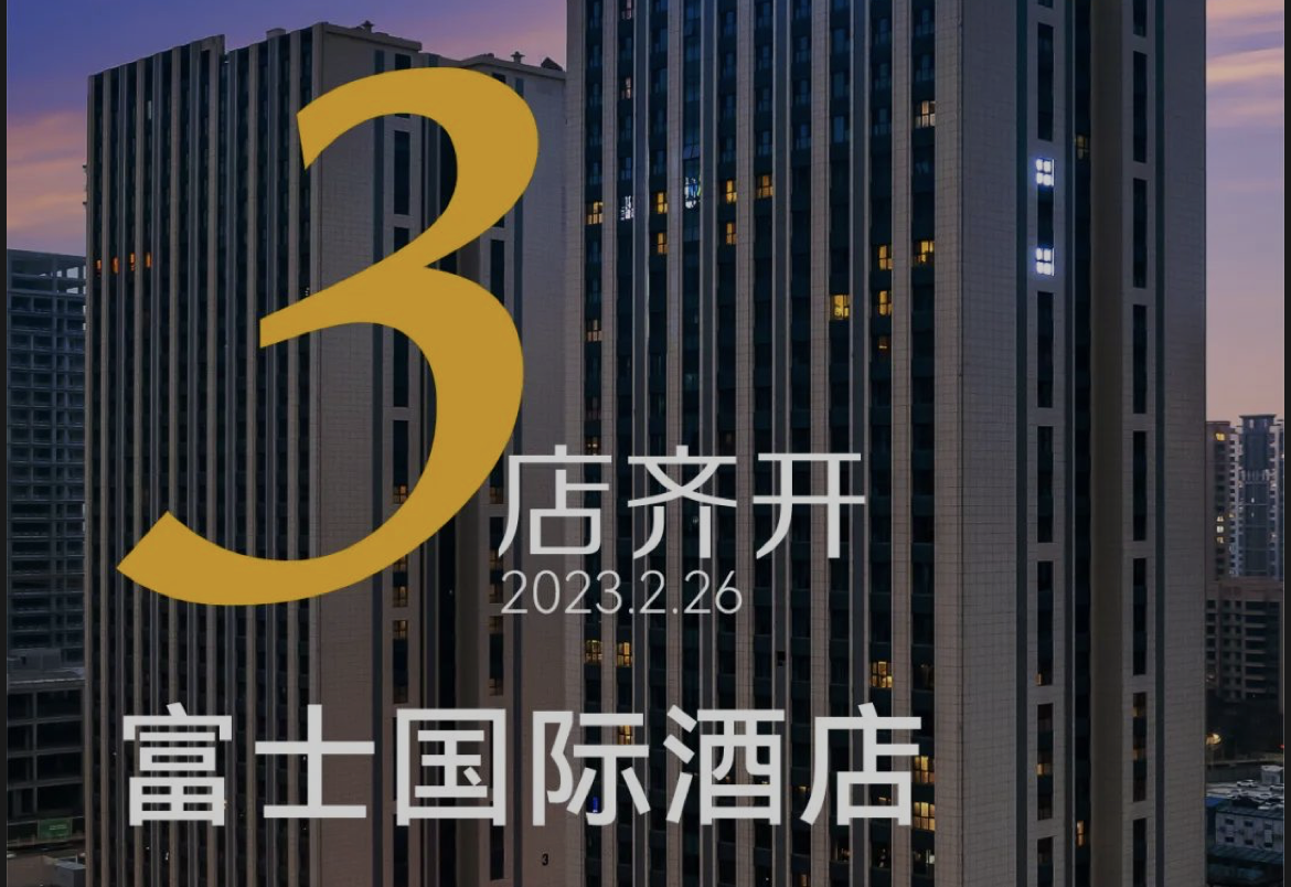 富士国际酒店三店同期上线，双方合作正迅速落地
