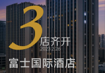 富士国际酒店三店同期上线，双方合作正迅速落地