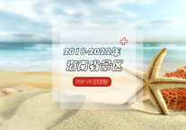 大美海南，看看哪些景区榜首有名！