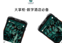 有了他  数字酒店轻松GET