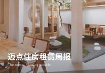 近7成毕业生每月租金在2000元以内；湖北部分保租房允许先租后售；华润有巢落子成都住房租赁大社区项目|迈点住房租赁周报