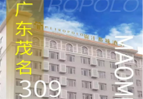 锦江都城酒店全球第309家酒店 广东茂名大厦项目签约成功