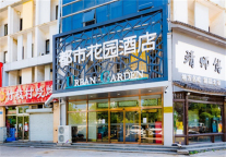 都市花园酒店秦皇岛燕山大学店喜迎开业