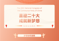 雅阁酒店集团喜迎二十大，成就新梦想