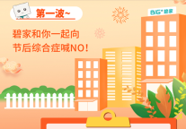 春节过后第一波福利来袭，碧家国际社区和你向节后综合症喊NO