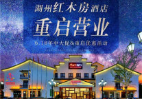 雅阁酒店集团|红木房雅阁璞邸酒店，重启盛礼惠及一夏