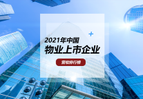 2021年中国物业上市企业营收近3000亿元 碧桂园服务领衔