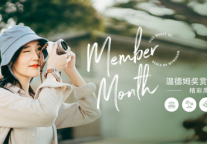 温德姆奖赏计划会员人数突破1亿，缤纷精彩活动周周见