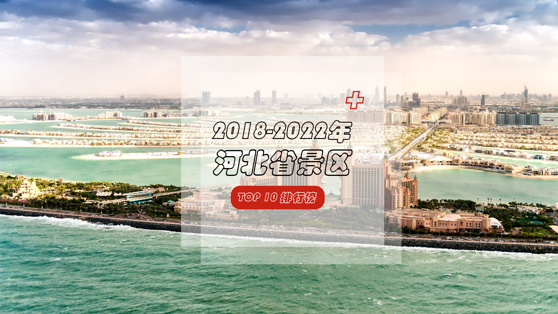 2018-2022年河北省景区TOP10排行榜