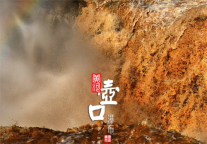 陕西壶口景区荣获中国4A级景区MBI影响力品牌奖