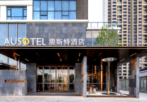 陕西延安万象汇澳斯特酒店即将开业