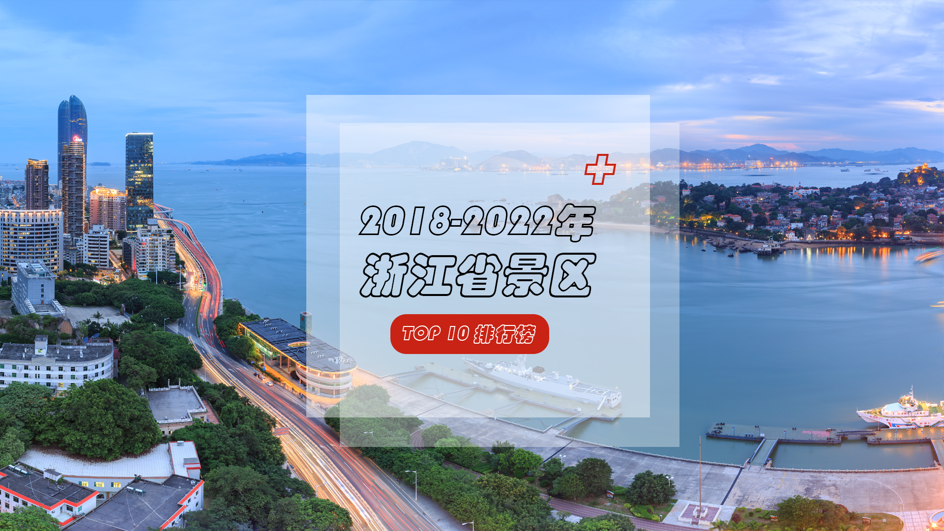 西子三千惊鸿一瞥，断桥残雪傲立斜阳！浙江省TOP10景区榜单初亮相，速藏！