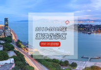 西子三千惊鸿一瞥，断桥残雪傲立斜阳！浙江省TOP10景区榜单初亮相，速藏！