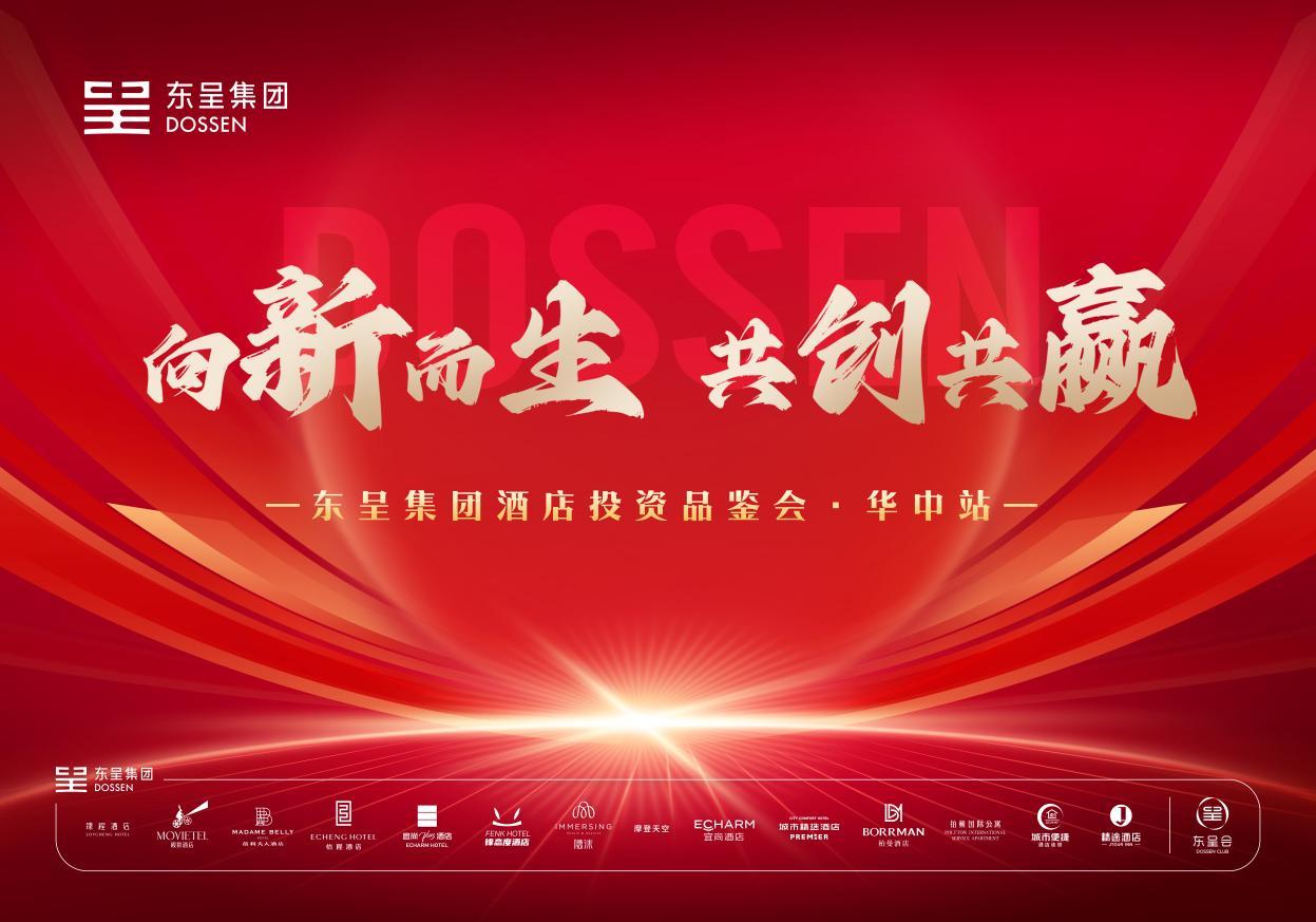 向新而生 共创共赢 | 东呈集团酒店投资品鉴会华中站即将启幕